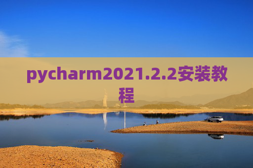 pycharm2021.2.2安装教程 pycharm2021.2.2安装教程